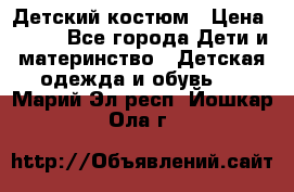 Детский костюм › Цена ­ 400 - Все города Дети и материнство » Детская одежда и обувь   . Марий Эл респ.,Йошкар-Ола г.